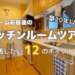 【ルームツアー】築20年以上のキッチンついにリフォーム🪚／改善したい12のポイント💡／最後のルームツアー🍳