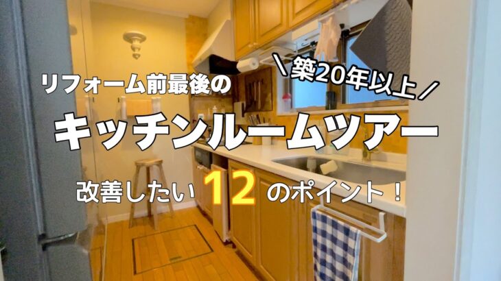 【ルームツアー】築20年以上のキッチンついにリフォーム🪚／改善したい12のポイント💡／最後のルームツアー🍳