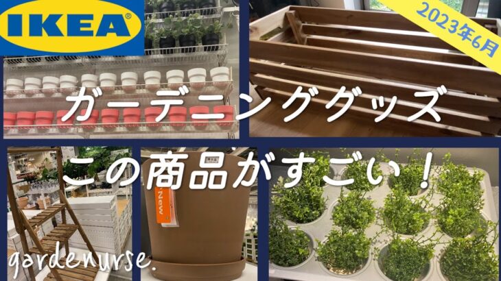 【2023年6月最新】IKEAでガーデニンググッズ探してきた【購入品紹介】ウッドプランター　植木鉢　ベランダガーデニング