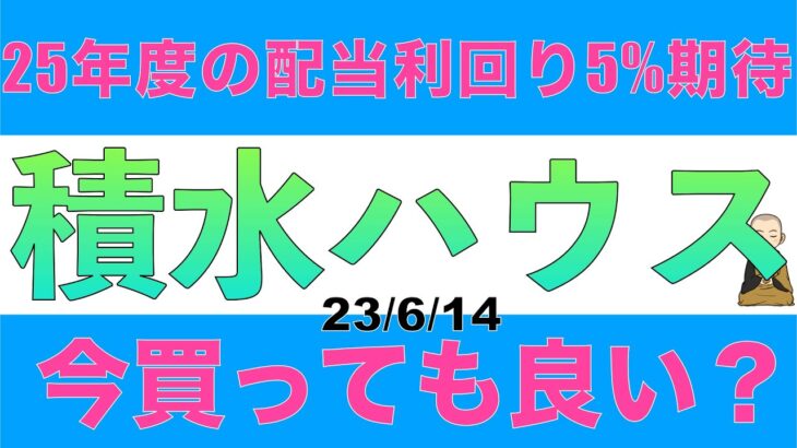 積水ハウスは25年度に利回り5%超えを期待できる高配当株だけど今買っても良い？