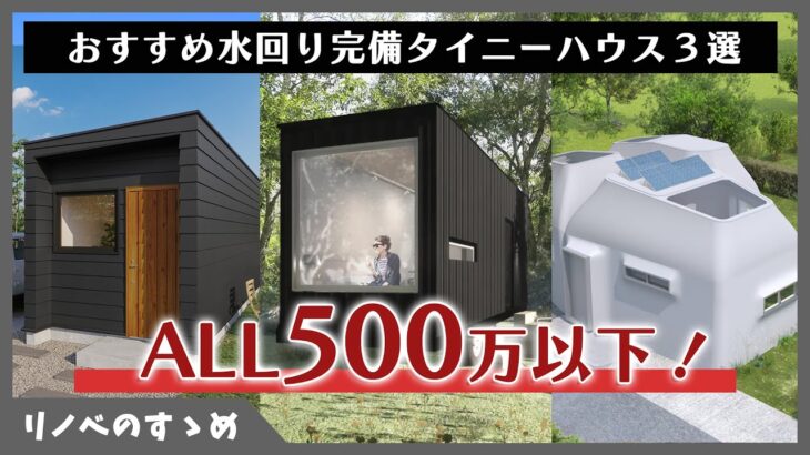 【タイニーハウス】全て500万以下のキッチン・トイレ・シャワー完備のおすすめタイニーハウスをご紹介！PACO/Tinys INSPIRATION/フジツボモデル