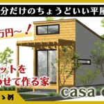 【タイニーハウス】6畳のピースを組み合わせてつくる家。低価格でオシャレな平屋「casa cago」をご紹介！