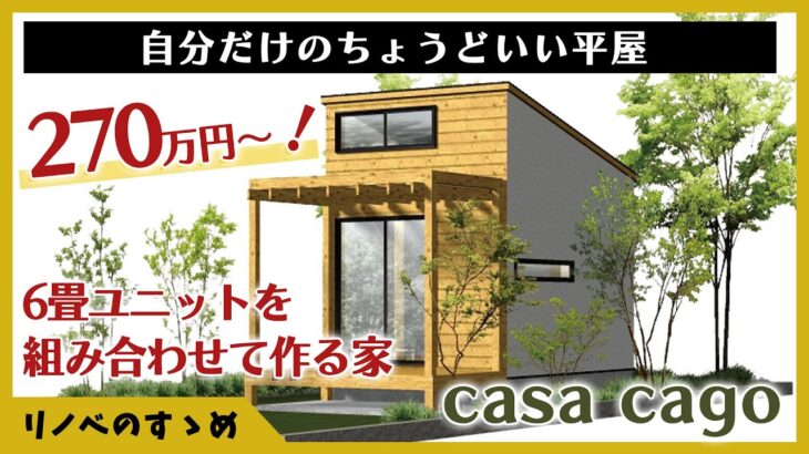 【タイニーハウス】6畳のピースを組み合わせてつくる家。低価格でオシャレな平屋「casa cago」をご紹介！