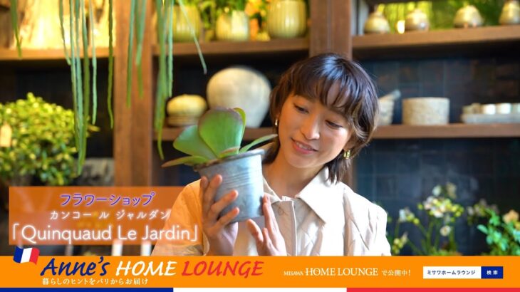 【予告】杏さんが暮らしのヒントをパリからお届け「Anne’s HOME LOUNGE」｜ミサワホーム