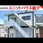 まるで小さな住宅！B級品でコスパ良し！憧れの2階建てユニットハウス【U-prefab】