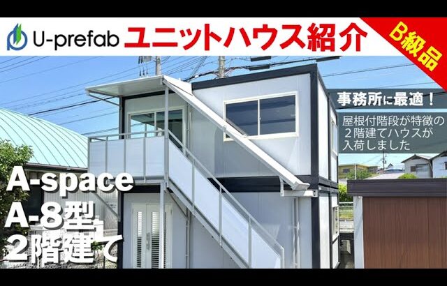 まるで小さな住宅！B級品でコスパ良し！憧れの2階建てユニットハウス【U-prefab】