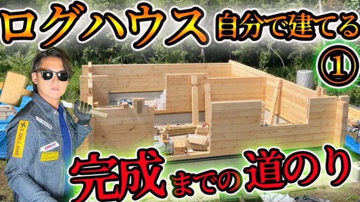 【①ログハウスを自分で】究極の道楽！デカすぎるプラモデル!?DIYで自分の家を建設 #diy #ログハウス #山小屋