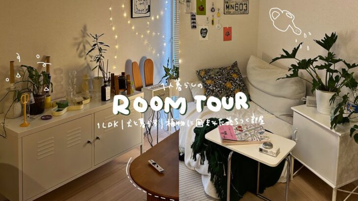 ルームツアー/IKEAマニアすぎるひとり暮らしの部屋,10畳に好きを詰め込んだカフェ店員のLDK