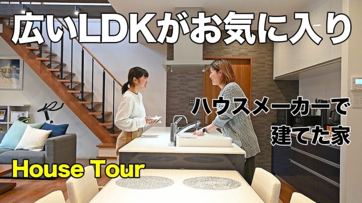 【ルームツアー】吹き抜けのLDKと広い玄関土間がある家。家族みんなの会話も弾む｜新築住宅｜注文住宅｜ハウスメーカー｜家事ラク｜House Tour