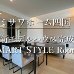 ミサワホーム四国『新モデルハウス”SMART STYLE Roomie』【おうちlabo】