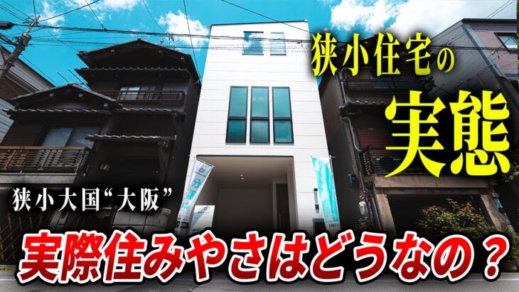 【狭小ルームツアー】狭小大国”大阪”の住宅会社が建てた狭小戸建てはレベルが違うのよ。ep235 和光ホームズ様