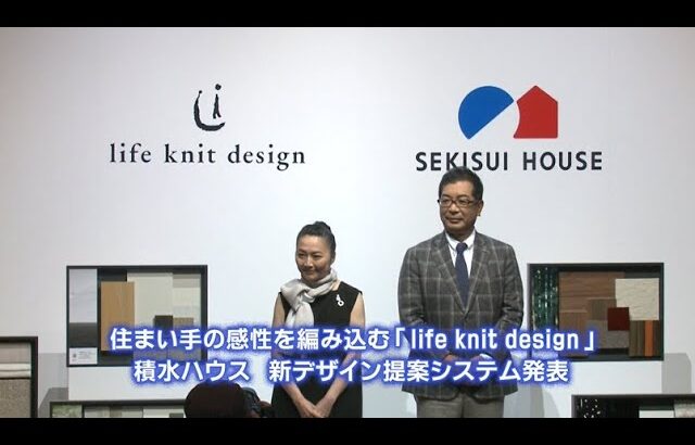 住まい手の感性を編み込む「life knit design」積水ハウス　新デザイン提案システム発表