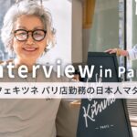 【カフェキツネパリ看板マダム🇫🇷】石井庸子さんの語る『楽しく自然体で生きるには』 パリで生きることを選んだ日本人の人生をインタビュー