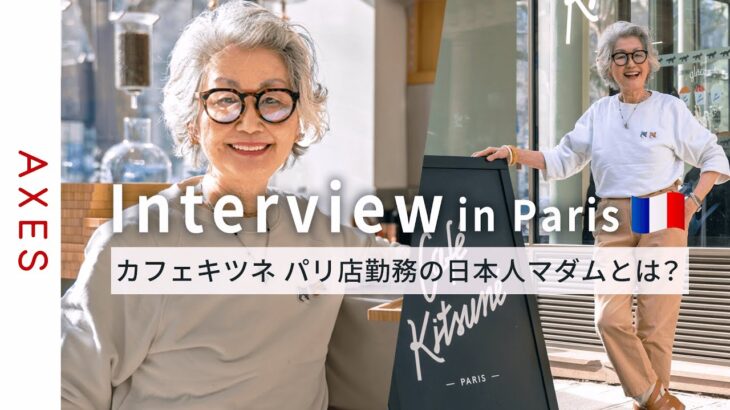 【カフェキツネパリ看板マダム🇫🇷】石井庸子さんの語る『楽しく自然体で生きるには』 パリで生きることを選んだ日本人の人生をインタビュー