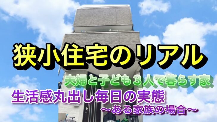 【都内狭小住宅】５人家族/戸建て/築浅/生活感丸出し/リアル