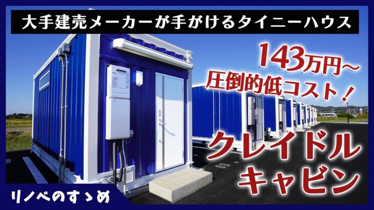 【タイニーハウス】圧倒的な低コスト！建売メーカーが手がけるタイニーハウス。クレイドルキャビンをご紹介！