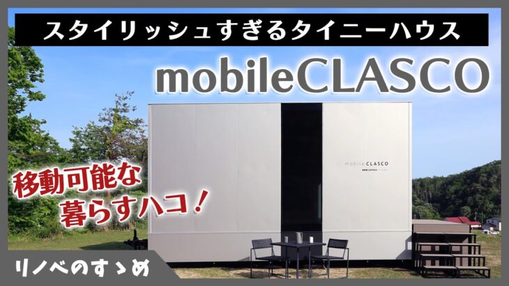 【タイニーハウス】シンプルで洗練されたデザインが魅力的な、暮らせるハコ。サンワカンパニーがトータルコーディネートした、タイニーハウスを徹底的にご紹介！