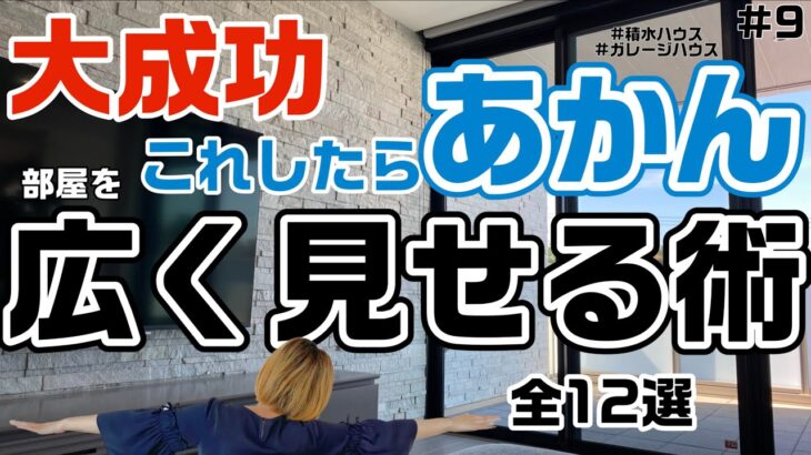 【魔法？】【錯覚？】部屋を広く見せる術(じゅつ)【積水ハウスのガレージハウス】