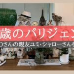 【パリ郊外のおうち訪問】フランスでデザイナーとして生きる｜理想の歳の重ね方｜美しいアパルトマン｜フランス日本人録