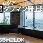 【タワマン】豪邸ルームツアー 中目黒アトラスタワー165㎡2LDK 最上階から都心を一望|【公式】SUUMO（スーモ）