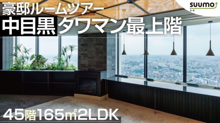 【タワマン】豪邸ルームツアー 中目黒アトラスタワー165㎡2LDK 最上階から都心を一望|【公式】SUUMO（スーモ）