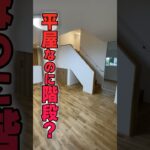 ㊗️300万再生🎉【平屋ルームツアー】平屋なのに階段！？無駄の無い完璧な間取り #shorts