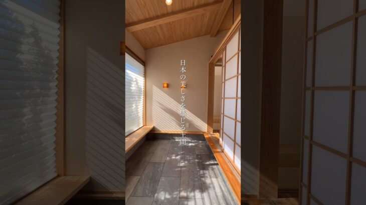 【平屋ルームツアー】美しい土間のある32坪の平屋#shorts