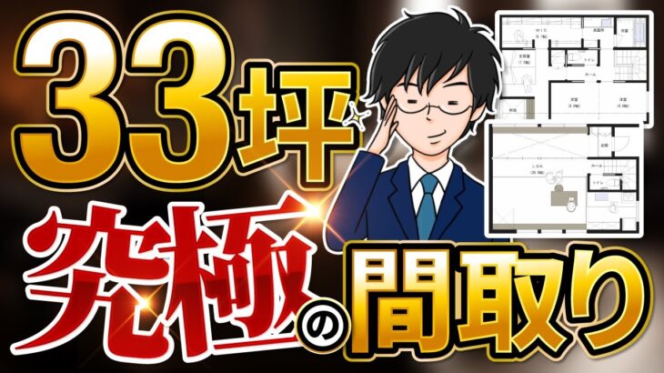 【間取り解説】一流建築士が考えた33坪の究極の間取り