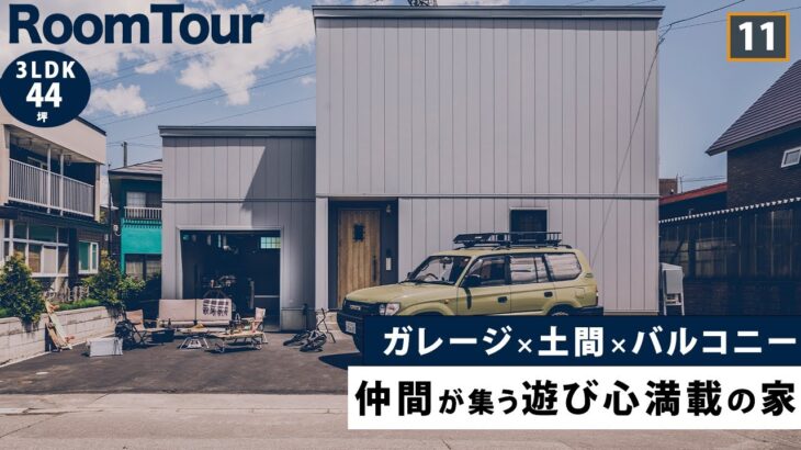 【ルームツアー】ガレージ→土間→リビングと繋がる遊び心満載の家｜バルコニー｜約7帖の洗面所｜ファミリークローゼット｜シアタールーム｜ガレージハウス｜アメカジ｜roomtour