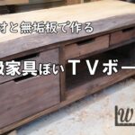 【DIY家具】無垢板の高級家具ぽいTVボード