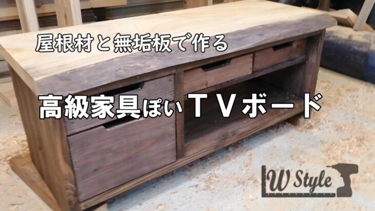 【DIY家具】無垢板の高級家具ぽいTVボード
