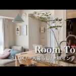 【ルームツアー】独身一人暮らし/新築マンション/IKEAインテリアコーディネート｜ROOM TOUR Japanese apartment