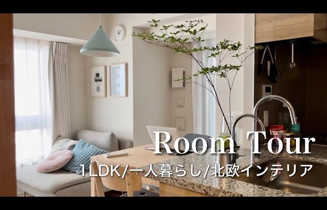 【ルームツアー】独身一人暮らし/新築マンション/IKEAインテリアコーディネート｜ROOM TOUR Japanese apartment