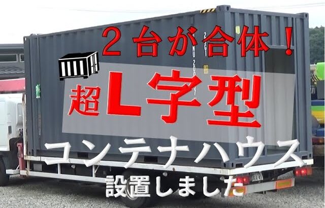 【必見】L字型コンテナハウス設置完了！