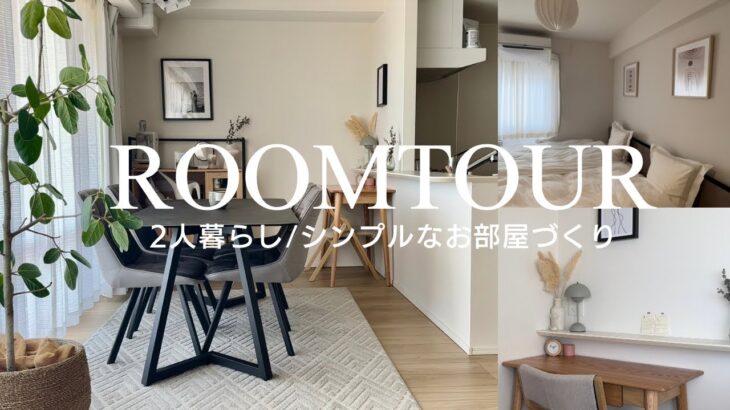 【ルームツアー】ROOM TOUR 夫婦2人暮らし3LDK/2LDK  /賃貸/リビングルームの模様替え/ シンプルな暮らし/ROOM MAKEOVER
