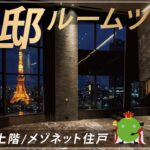 【絶景】港区豪邸ペントハウス　タワマン最上階ルームツアー|【公式】SUUMO（スーモ）