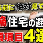 【注文住宅】新築マイホームで”手抜き欠陥住宅を建てないための方法”を教えます…！【これから建築予定の方は絶対に見たほうがいいです】　 #shorts