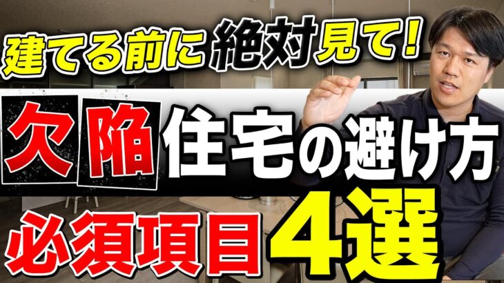 【注文住宅】新築マイホームで”手抜き欠陥住宅を建てないための方法”を教えます…！【これから建築予定の方は絶対に見たほうがいいです】　 #shorts
