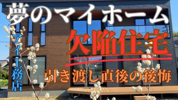 【注文住宅　後悔】我が家は欠陥住宅/７つの施工ミス/アイ工務店/皆様がトラブルに巻き込まれないために・・・