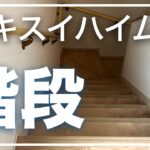 【セキスイハイム】我が家の階段【リビング階段のメリット・デメリット】