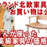 高級家具を買うなら北欧家具じゃなくて日本の職人さんから買うべき！