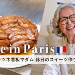 【カフェキツネパリ看板マダム🇫🇷】石井庸子さん休日のスイーツづくり♪パリのマルシェで買った食材で作るオリジナルケーキ -パリのおしゃれな暮らし方-