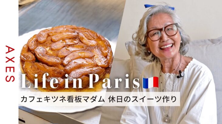 【カフェキツネパリ看板マダム🇫🇷】石井庸子さん休日のスイーツづくり♪パリのマルシェで買った食材で作るオリジナルケーキ -パリのおしゃれな暮らし方-