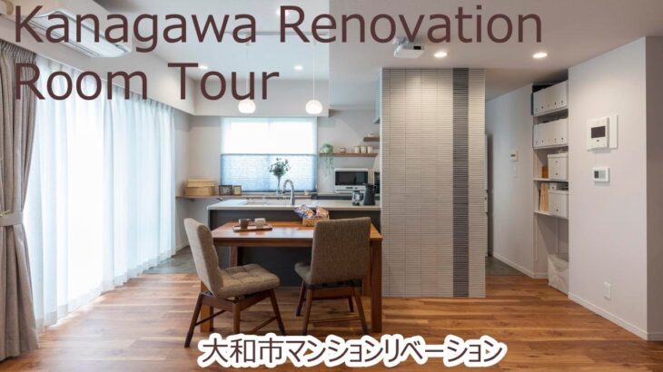 【神奈川リノベルームツアー】大和市マンションリノベーション【ゆるやかにつながる小上がり畳のある家】