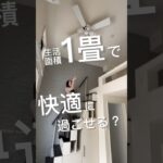 【満室御礼！】【激狭物件】生活面積たった1畳で生活できるのか検証します！