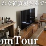 【センス抜群】おしゃれなインテリアショップのような1Rをルームツアー/Japanese room tour