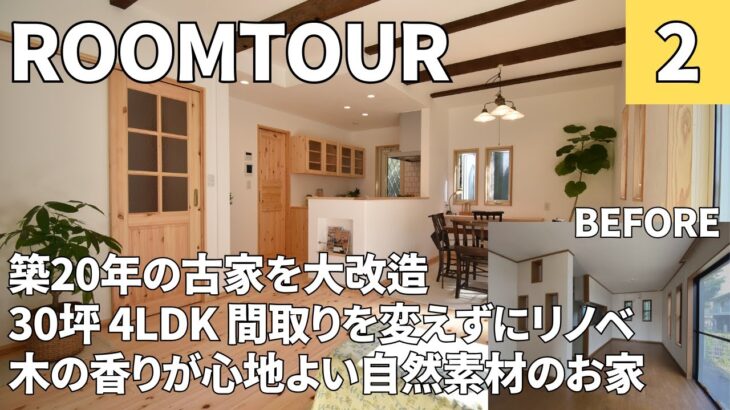 【ルームツアー】築20年の中古住宅をスケルトンリフォーム　4LDK/30坪