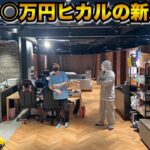 家賃300万円ヒカルの新居に凸してきた【ラファエル.野崎】