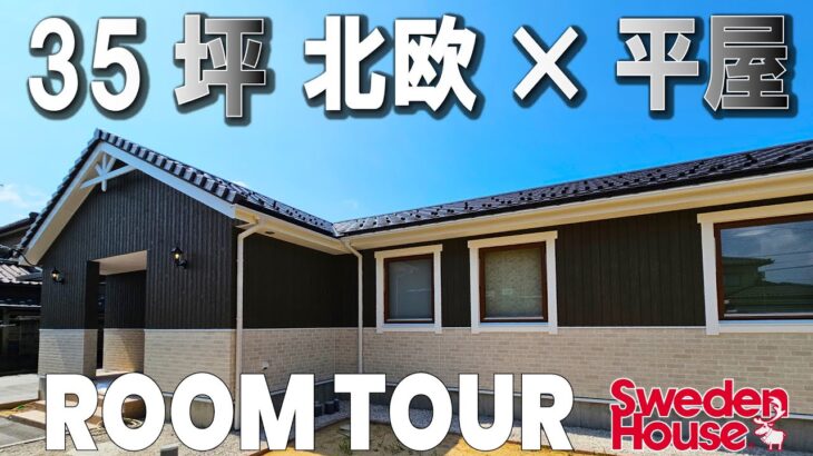 【ルームツアー平屋🇸🇪】35坪北欧デザインのゆとりの平屋　スウェーデンハウス　#roomtour