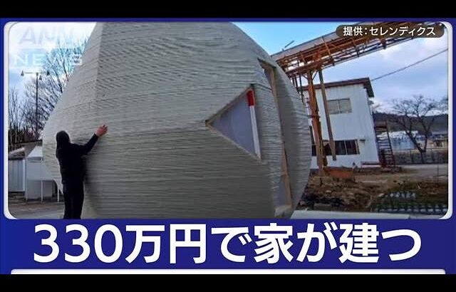 「3Dプリンター住宅」人気　550万円で“水回り完備”物件も　すでに問い合わせ6000件(2023年8月3日)